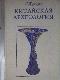 Китайская археология 1965 - 1974 гг.: Палеолит - Эпоха Инь. Находки и проблемы