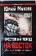Крестовый поход на Восток. "Жертвы" Второй мировой 1941-1945.
