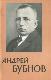 Андрей Бубнов