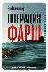 Операция "Фарш"