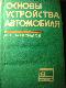 Основы устройства автомобиля