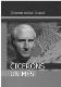Cicerons un mēs
