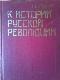 К истории русской революции