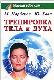 Тренировка тела и духа