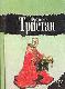 Фредерик Тристан. Избранное в двух томах. "Загадка Ватикана", "Мастерская несбывшихся грез" и "Героические злоключения Бальтазара Кобера"