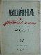  Война и Рабочий Класс   Nr.17/1944