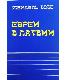 Евреи в Латвии