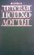 Детская психология: Учебник для студентов пед. институтов