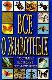 Все о животных. Простейшие. Насекомые. Пресмыкающиеся