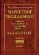 Маркетинг менеджмент: анализ, планирование, внедрение, контроль