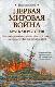 Первая мировая война. Краткая история