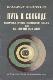 Путь к свободе Кармические причины возникновения проблем или как изменить свою жизнь