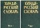 Хинди-русский словарь. Том I , II (75 000 слов)