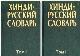 Хинди-русский словарь. Том I , II (75 000 слов)