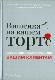 Вишенка на вашем торте. Сервис, который понравится вашим клиентам.