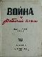  Война и Рабочий Класс   10/1944