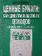 Ценные бумаги: как добиться высоких доходов