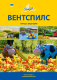 Вентспилс