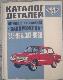 Каталог деталей легкового автомобиля Запорожець ЗАЗ-966 и ЗАЗ-966В Запорожец