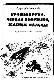 Красная рука, Черная простыня, Зеленые пальцы