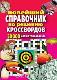 Новейший справочник по решению кроссвордов. 50000 слов и толкований.