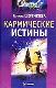 Кармические истины