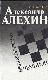 Александр Алехин. Непобежденный чемпион