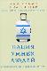 Нация умных людей.  История израильского экономического чуда.