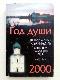 Год души. Православный календарь с чтением на каждый день. 2000 год