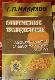 Современное траволечение : [индивидуальный подбор травяных сборов]