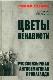 Цветы ненависти. Русскоязычная антисемитская пропаганда немецких оккупантов и их пособников (1941–1945 гг.)