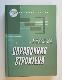 Справочник строителя