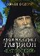 Люди Божии. Архимандрит Таврион (Батозский)