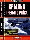 Крылья Третьего рейха