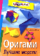 Оригами. Лучшие модели.