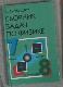 Сборник задач по физике. 7-8 классы