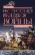 Искусство ведения войны. Эволюция тактики и стратегии