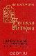 Русская история в жизнеописаниях ее главнейших деятелей