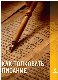 Как толковать Писание
