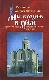 Мы входим в Храм... Практическое пособие на пути к Церкви