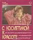 С косметикой к красоте