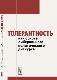 ТОЛЕРАНТНОСТЬ КАК ОСНОВА ЛИБЕРАЛЬНОГО ПОЛИТИЧЕСКОГО ДИСКУРСА