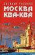 Москва Ква-Ква