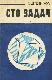 Сто задач