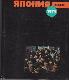 Япония 1979. Ежегодник