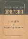 Творение учителя церкви Оригена. О молитве и увещание к мученичеству