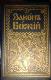 Закон Божий для семьи и школы со многими иллюстрациями