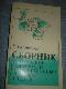 Сборник по народной медицине и нетрадиционным способом лечения