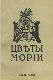 Цветы Мории