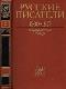 Русские писатели  1800-1917.  Биографический словарь  Том 2. Г-К